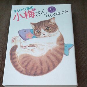 キジトラ猫の小梅さん　５ （コミック　７３７　ねこぱんちコミックス） ほしのなつみ／著