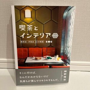喫茶とインテリアＷＥＳＴ　喫茶店・洋食店３３の物語 ＢＭＣ／著　西岡潔／写真