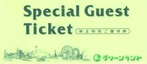 最新 グリーンランドリゾート株主優待券 1冊(遊園地等入場券2枚＋ホテルご飲食10%割引券2枚) 1～2冊 送料63円