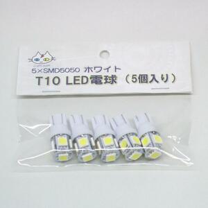 T10 LED　電球 ホワイト【5個入り】｜匿名配送｜5×SMD5050(CTG-003000)