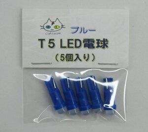  T5 LED 電球 【5個入り】12V用 ウェッジ球 (ブルー) CTG-013000