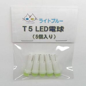 T5 LED 電球 【5個入り】 ライトブルー 12V用 ウェッジ球（CTG-198000）
