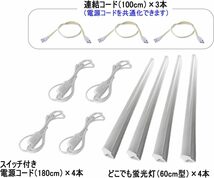 どこでも蛍光灯（60cm型）【4本セット・連結コード3本付き】器具一体型 LED蛍光灯 昼白色 電源コード付き　CTG-336002_画像2