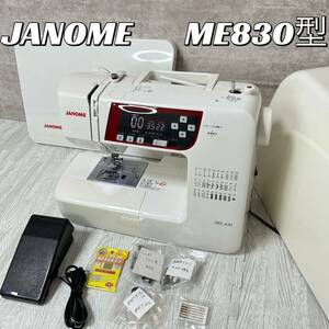 【中古良品】JANOME ME830 ジャノメコンピュータミシン　ジャノメ コンピュータミシン 