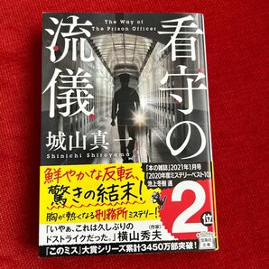 看守の流儀 （宝島社文庫　Ｃし－６－３　このミス大賞） 城山真一／著