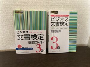 ビジネス文書検定3級 受験ガイド＋問題集 2冊セット