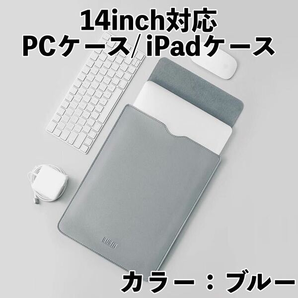 パソコンケース 14インチ ライトブルー MacBookケース iPadケース 13インチPCケース 撥水加工