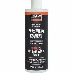 TRUSCO(トラスコ) サビ転換防錆剤360ml ERT-360