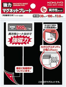 耐荷重500g コクヨ(KOKUYO) マグネット 強力マグネットプレート 片面・粘着剤付き 6枚 耐荷重500g マク-S381