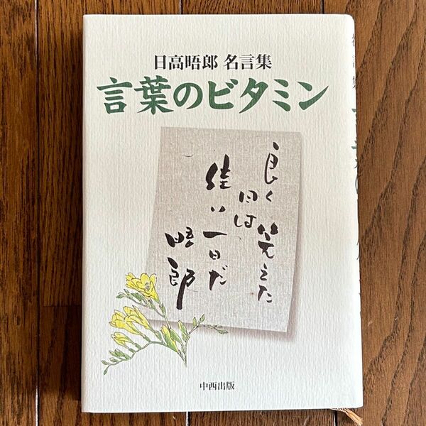 言葉のビタミン 日高晤郎 名言集