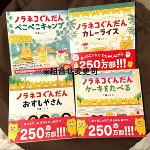  ノラネコぐんだんシリーズ4冊セット