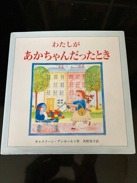 わたしがあかちゃんだったとき キャスリーン・アンホールト/作 角野栄子/訳