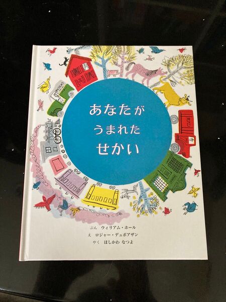あなたがうまれたせかい 絵本