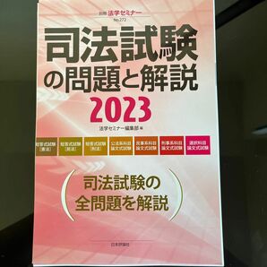 【裁断済】司法試験の問題と解説　２０２３ （別冊法学セミナー　Ｎｏ．２７２） 法学セミナー編集部／編