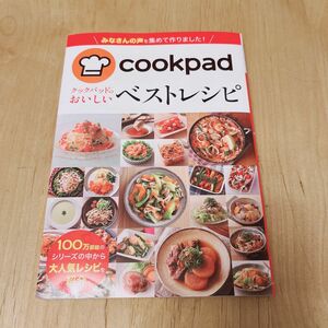 クックパッドのおいしいベストレシピ　新品　調理本　レシピ本　未使用　