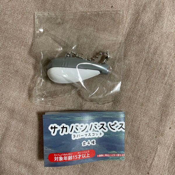 サカバンバスピス ラバーマスコット グレー