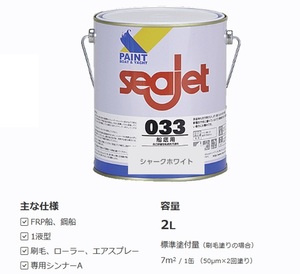 SEAJET 船底塗料 シージェット 033 SEAJET シャークホワイト 白色 2㎏ 中国塗料