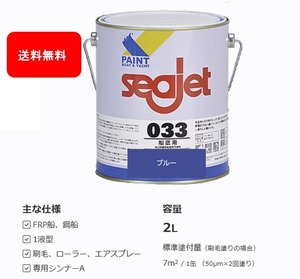 送料無料 SEAJET 船底塗料 シージェット 033 SEAJET ブルー 青色 2㎏ 中国塗料 