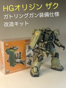 HGオリジンザク用　ガトリングガン装備仕様　改造キット