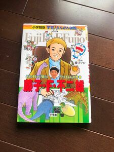 藤子・Ｆ・不二雄　こどもの夢をえがき続けた「ドラえもん」の作者 （小学館版学習まんが人物館） 藤子プロ／監修　