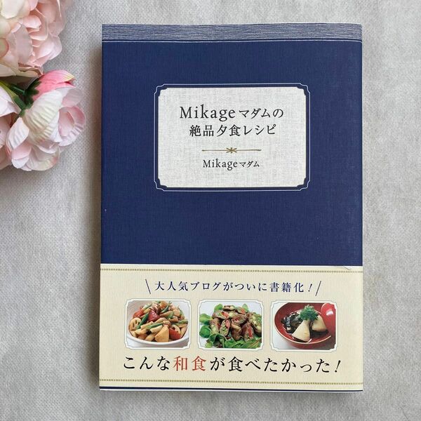 ★美品★ 単行本『Mikageマダムの絶品夕食レシピ』Mikageマダム著