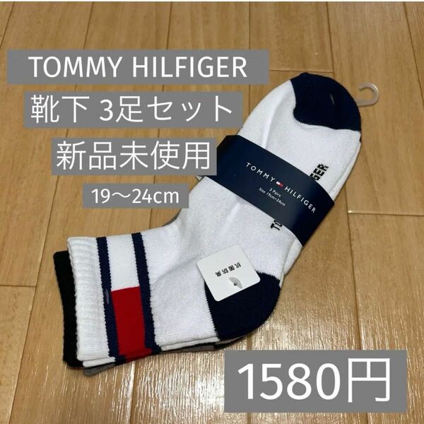 【新品・未使用】TOMMY HILFIGER トミーフィルガー 靴下 3足セット