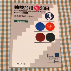 独検合格らくらく30日　３級