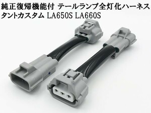 YO-159-C 《純正復帰機能付き タントカスタム LA650S LA660S 全灯化 ハーネス》 ■国内製造・安全性向上■ リア 全灯火 4灯化 キット