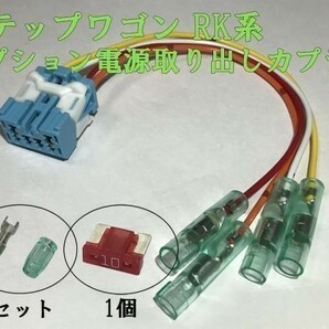 【RK電源カプラーA2】ステップワゴン RK オプション 電源取り出し カプラー コネクタ ハーネス キット 住友電装 検) 純正 イルミの画像2