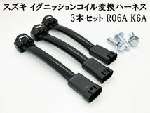 YO-686 【3P スズキ イグニッションコイル 変換ハーネス 3本セット R06A K6A】 ◇点火強化 トルク向上◇ キャリィ ワゴンR フレア_画像2