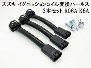 YO-686 【3P スズキ イグニッションコイル 変換ハーネス 3本セット R06A K6A】彡日本製彡 カスタムパーツ カプラーオン コネクター