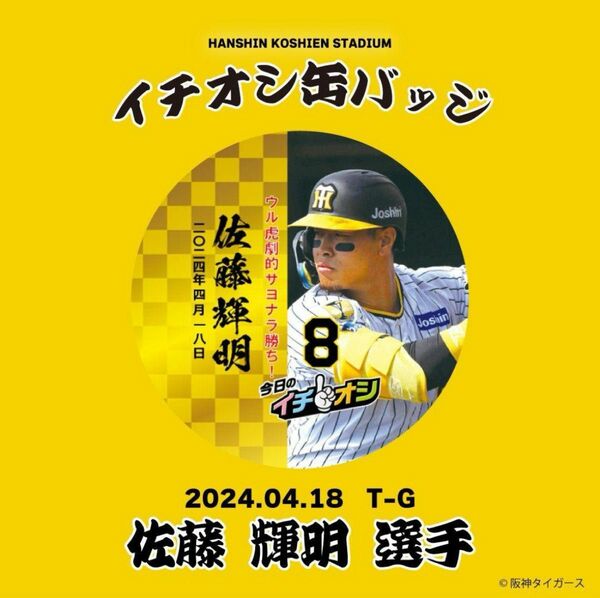 阪神タイガース 缶バッジ 阪神タイガースイチオシ缶バッジ 佐藤輝明 8 #8