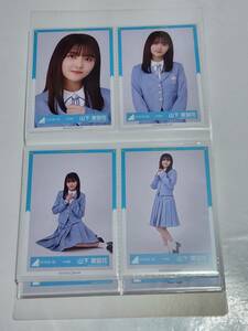 ６４　日向坂46　山下葉留花　9th制服　生写真　４枚セット　コンプ