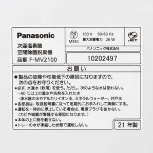 Panasonic パナソニック F-MV2100 次亜塩素酸 空間除菌脱臭機 ジアイーノ 2021年製【通電確認済】#36887の画像5