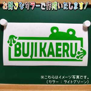 ブジカエル22大ステッカー　文字絵柄だけ残るカッティングステッカー・交通安全・安全祈願・車・バイク・カブ・リアガラス