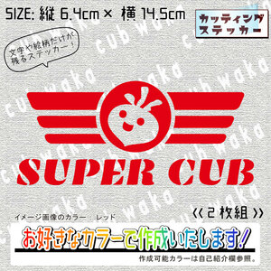 ミリタリー①SUPERCUBステッカー2枚組　文字絵柄だけ残るカッティングステッカー・スーパーカブ・リアボックス・サイドカバー