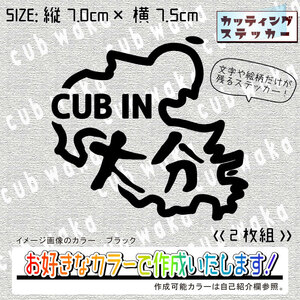 都道府県・大分県ステッカー2枚組　文字絵柄だけ残るカッティングステッカー・CUB・カブ・リトル・ハンター・クロス・プレス