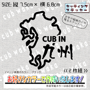 九州ステッカー2枚組　文字絵柄だけ残るカッティングステッカー・CUB・カブ・リトル・ハンター・クロス・プレス