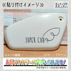 サイドカバー用⑬SUPERCUBステッカー2枚組　文字絵柄だけ残るカッティングステッカー・スーパーカブ・リアボックス・サイドカバー