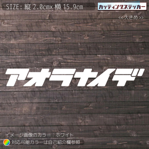 カタカナロゴ①-6ステッカー　文字絵柄だけ残るカッティングステッカー・交通安全・安全祈願・あおり運転防止・車・カブ・リアガラス