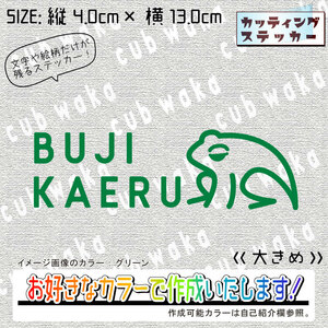 ブジカエル⑲大ステッカー　文字絵柄だけ残るカッティングステッカー・交通安全・安全祈願・車・バイク・カブ・リアガラス・リアボックス