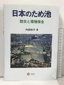 日本のため池-防災と環境保全 海青社 内田 和子