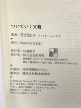 ついていく父親 新潮社 芹沢 俊介_画像2