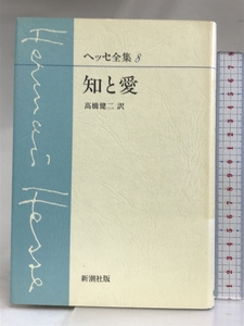 ヘッセ全集〈8〉知と愛 新潮社 ヘルマン ヘッセ
