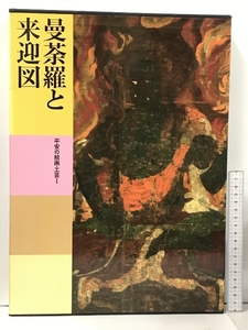 日本美術全集 第7巻 曼荼羅と来迎図 平安の絵画・工芸1 講談社 中野 政樹