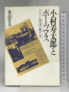 小村寿太郎とポーツマス: ロシアに外交で勝った男 PHP研究所 金山 宣夫