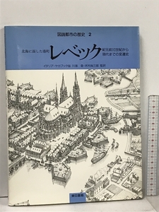 図説都市の歴史 2 東京書籍 ハビエル エルナンデス