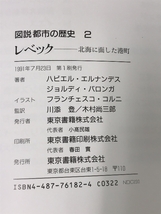 図説都市の歴史 2 東京書籍 ハビエル エルナンデス_画像2