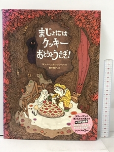 まじょにはクッキー おとうとうさぎ! クレヨンハウス ヨンナ ビョルンシェーナ