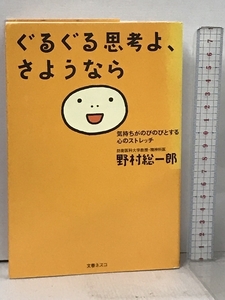 ぐるぐる思考よ、さようなら: 気持ちがのびのびとする心のストレッチ 文春ネスコ 野村 総一郎